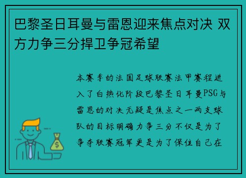 巴黎圣日耳曼与雷恩迎来焦点对决 双方力争三分捍卫争冠希望