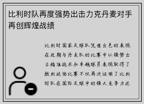 比利时队再度强势出击力克丹麦对手再创辉煌战绩