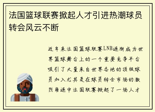 法国篮球联赛掀起人才引进热潮球员转会风云不断