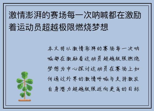 激情澎湃的赛场每一次呐喊都在激励着运动员超越极限燃烧梦想