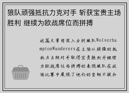 狼队顽强抵抗力克对手 斩获宝贵主场胜利 继续为欧战席位而拼搏
