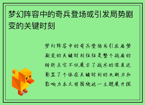梦幻阵容中的奇兵登场或引发局势剧变的关键时刻