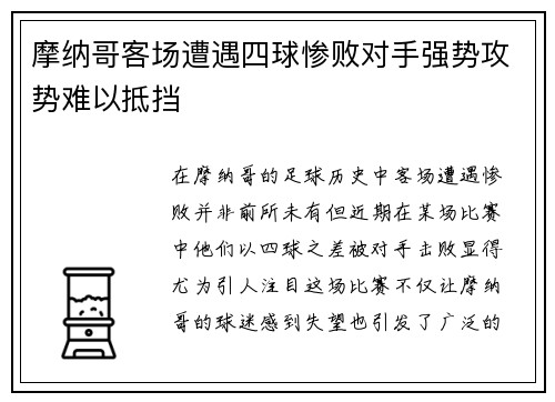 摩纳哥客场遭遇四球惨败对手强势攻势难以抵挡