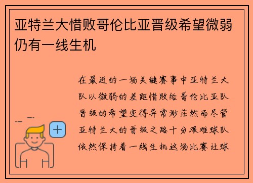 亚特兰大惜败哥伦比亚晋级希望微弱仍有一线生机