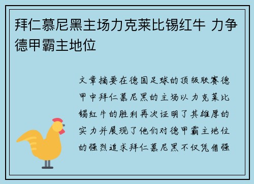 拜仁慕尼黑主场力克莱比锡红牛 力争德甲霸主地位