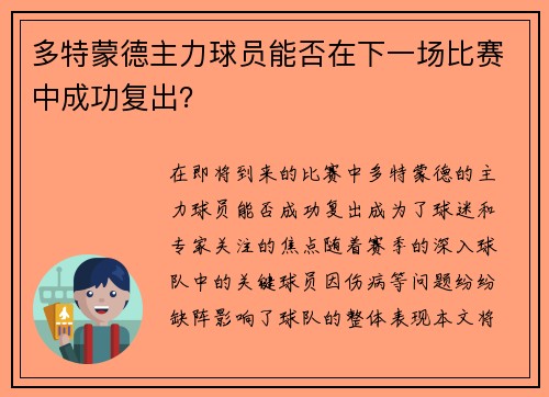 多特蒙德主力球员能否在下一场比赛中成功复出？