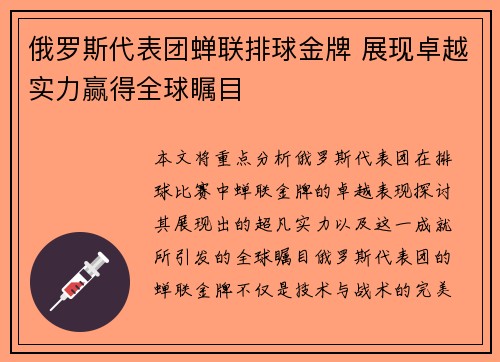 俄罗斯代表团蝉联排球金牌 展现卓越实力赢得全球瞩目