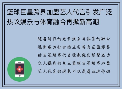 篮球巨星跨界加盟艺人代言引发广泛热议娱乐与体育融合再掀新高潮