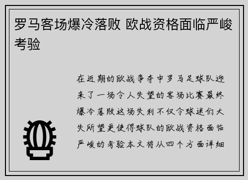 罗马客场爆冷落败 欧战资格面临严峻考验
