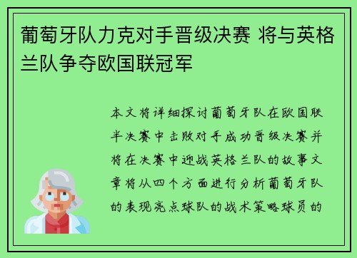 葡萄牙队力克对手晋级决赛 将与英格兰队争夺欧国联冠军