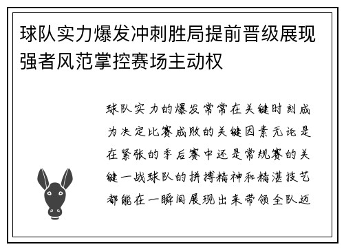球队实力爆发冲刺胜局提前晋级展现强者风范掌控赛场主动权