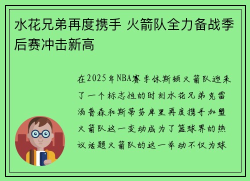 水花兄弟再度携手 火箭队全力备战季后赛冲击新高