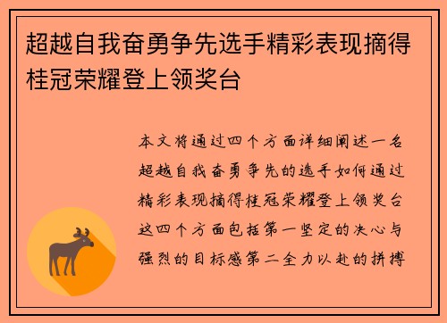 超越自我奋勇争先选手精彩表现摘得桂冠荣耀登上领奖台