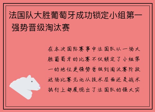 法国队大胜葡萄牙成功锁定小组第一 强势晋级淘汰赛