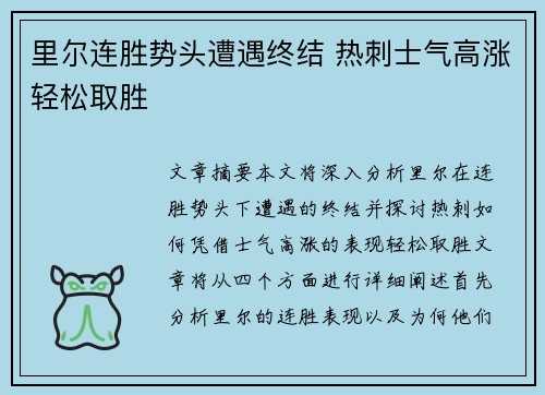 里尔连胜势头遭遇终结 热刺士气高涨轻松取胜