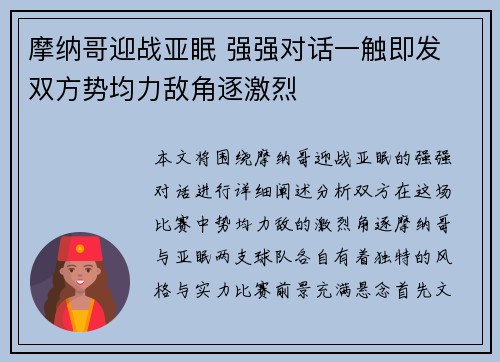 摩纳哥迎战亚眠 强强对话一触即发 双方势均力敌角逐激烈