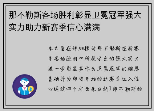 那不勒斯客场胜利彰显卫冕冠军强大实力助力新赛季信心满满