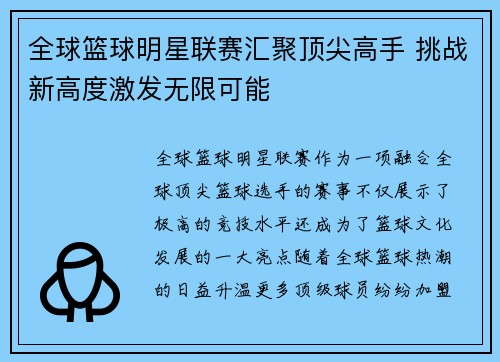 全球篮球明星联赛汇聚顶尖高手 挑战新高度激发无限可能