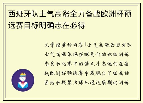 西班牙队士气高涨全力备战欧洲杯预选赛目标明确志在必得