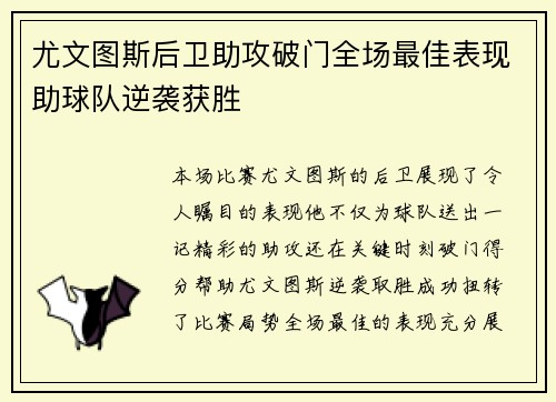 尤文图斯后卫助攻破门全场最佳表现助球队逆袭获胜