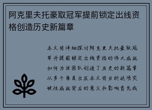阿克里夫托豪取冠军提前锁定出线资格创造历史新篇章