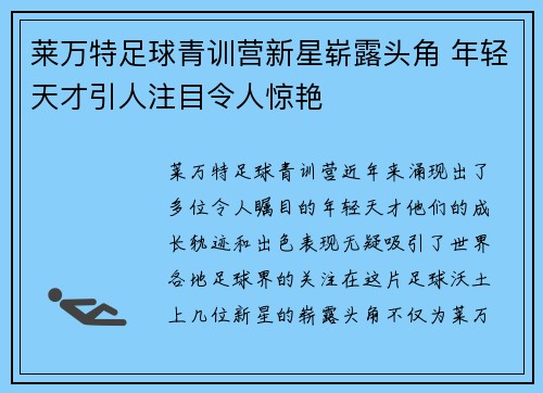 莱万特足球青训营新星崭露头角 年轻天才引人注目令人惊艳