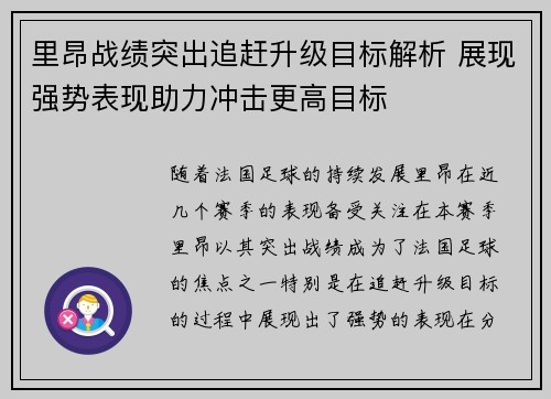 里昂战绩突出追赶升级目标解析 展现强势表现助力冲击更高目标