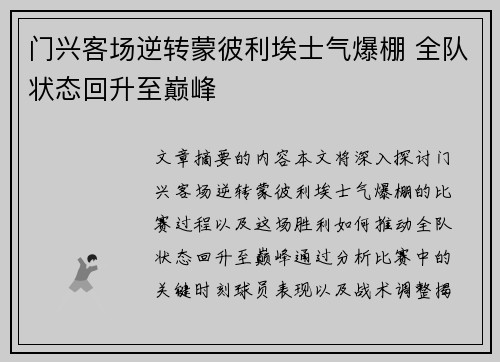 门兴客场逆转蒙彼利埃士气爆棚 全队状态回升至巅峰