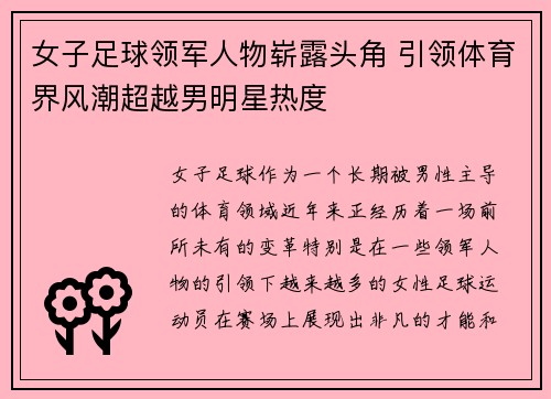 女子足球领军人物崭露头角 引领体育界风潮超越男明星热度