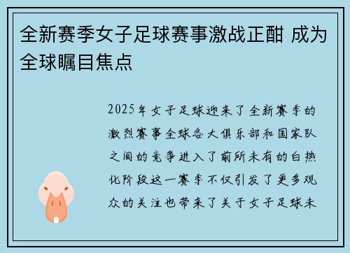 全新赛季女子足球赛事激战正酣 成为全球瞩目焦点