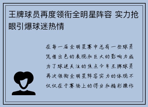 王牌球员再度领衔全明星阵容 实力抢眼引爆球迷热情