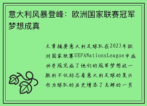 意大利风暴登峰：欧洲国家联赛冠军梦想成真