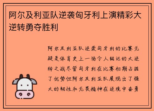 阿尔及利亚队逆袭匈牙利上演精彩大逆转勇夺胜利