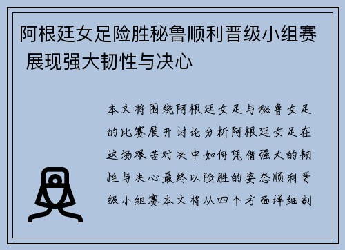 阿根廷女足险胜秘鲁顺利晋级小组赛 展现强大韧性与决心