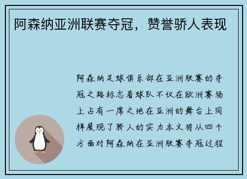 阿森纳亚洲联赛夺冠，赞誉骄人表现