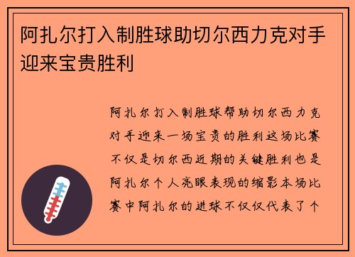 阿扎尔打入制胜球助切尔西力克对手迎来宝贵胜利