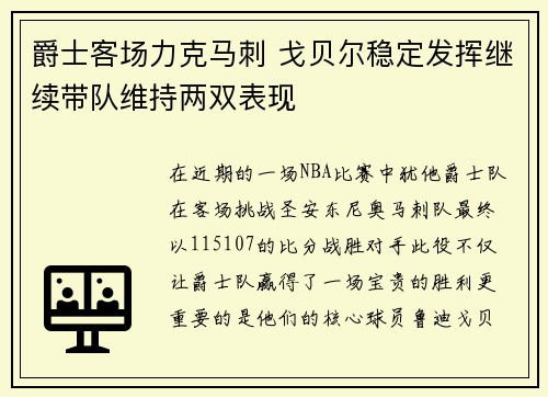 爵士客场力克马刺 戈贝尔稳定发挥继续带队维持两双表现