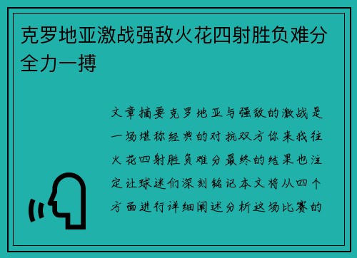 克罗地亚激战强敌火花四射胜负难分全力一搏