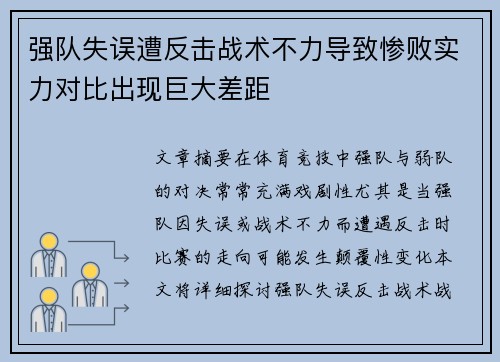 强队失误遭反击战术不力导致惨败实力对比出现巨大差距