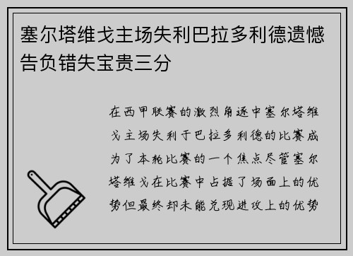 塞尔塔维戈主场失利巴拉多利德遗憾告负错失宝贵三分