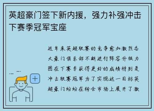 英超豪门签下新内援，强力补强冲击下赛季冠军宝座