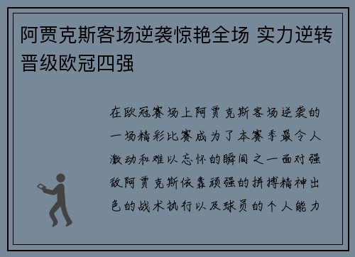 阿贾克斯客场逆袭惊艳全场 实力逆转晋级欧冠四强