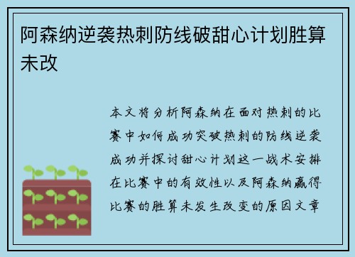 阿森纳逆袭热刺防线破甜心计划胜算未改