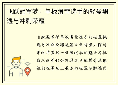 飞跃冠军梦：单板滑雪选手的轻盈飘逸与冲刺荣耀