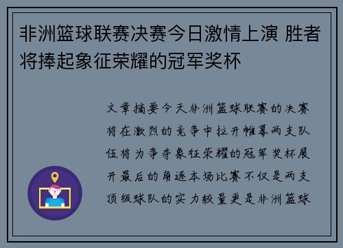 非洲篮球联赛决赛今日激情上演 胜者将捧起象征荣耀的冠军奖杯