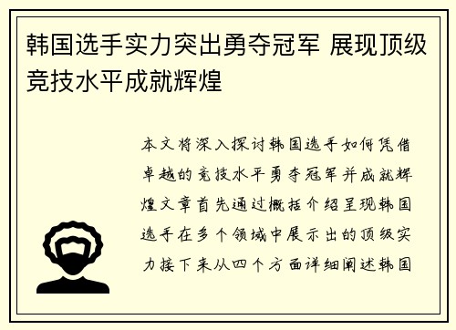 韩国选手实力突出勇夺冠军 展现顶级竞技水平成就辉煌