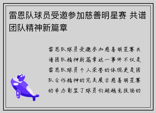 雷恩队球员受邀参加慈善明星赛 共谱团队精神新篇章