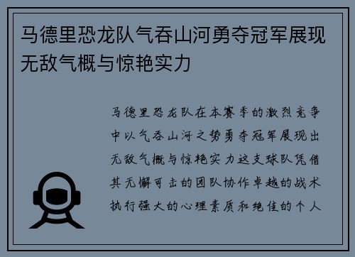 马德里恐龙队气吞山河勇夺冠军展现无敌气概与惊艳实力