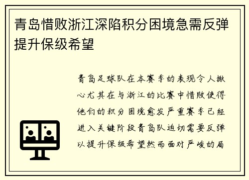 青岛惜败浙江深陷积分困境急需反弹提升保级希望