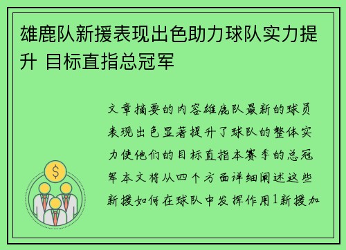 雄鹿队新援表现出色助力球队实力提升 目标直指总冠军